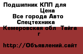 Подшипник КПП для komatsu 06000.06924 › Цена ­ 5 000 - Все города Авто » Спецтехника   . Кемеровская обл.,Тайга г.